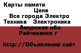 Карты памяти Samsung EVO   500gb 48bs › Цена ­ 10 000 - Все города Электро-Техника » Электроника   . Амурская обл.,Райчихинск г.